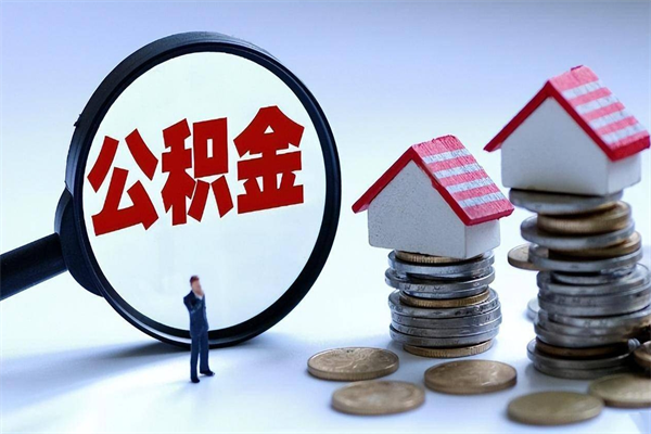 邵阳县深圳缴纳多久公积金可以提取（深圳公积金要交多久才能取出来）